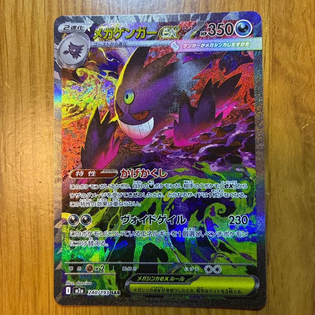 ポケモンカードゲームMEGAドリームex メガゲンガーex SAR