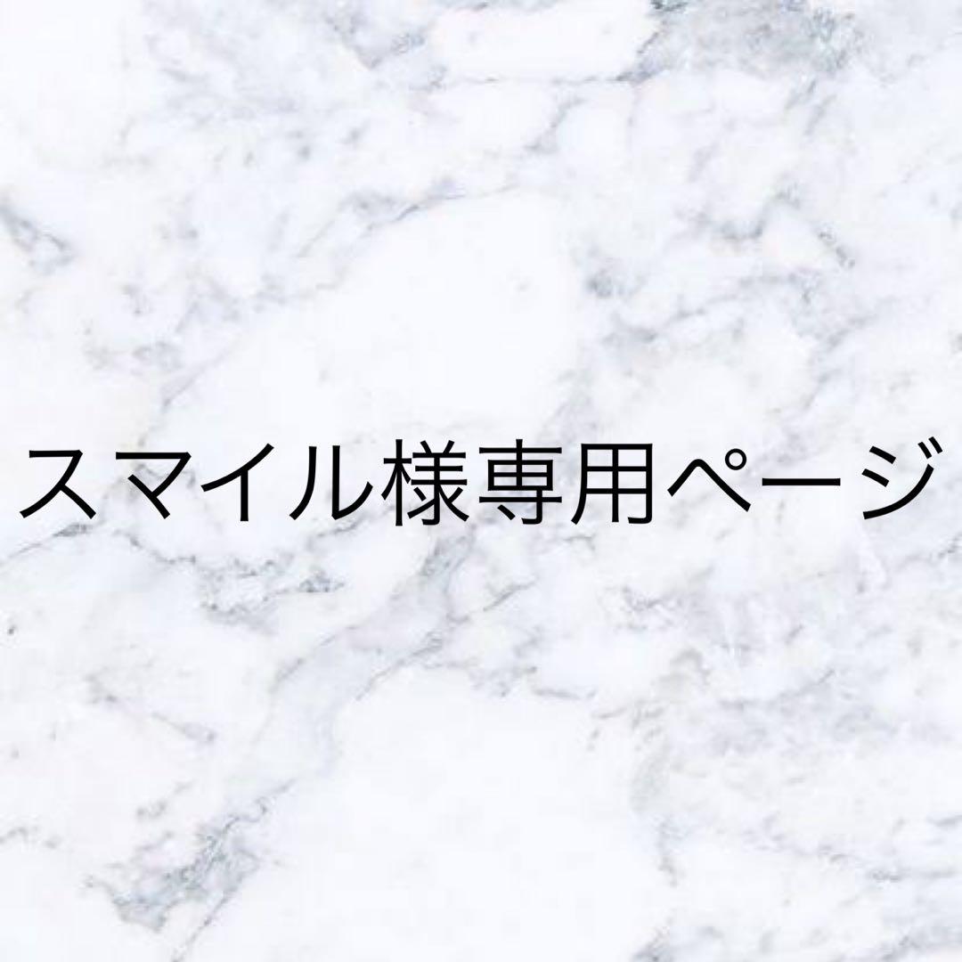 スマイルページ※本日中