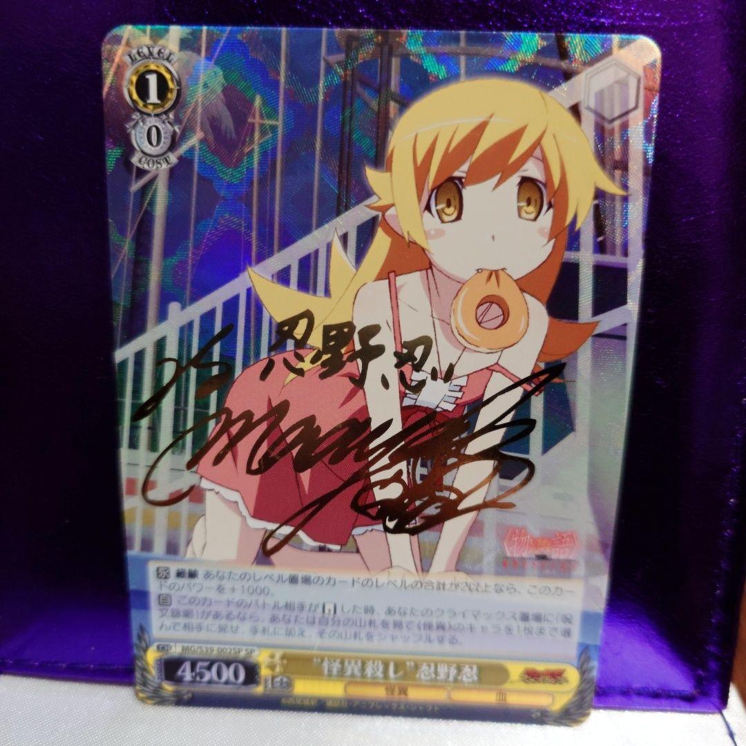 ヴァイスシュヴァルツ 怪異殺し 忍野忍 サイン sp