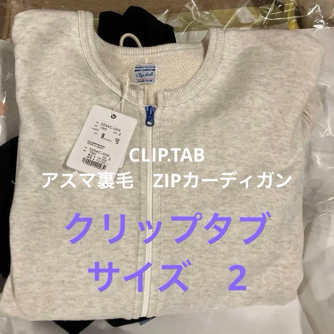 クリップタブCLIP.TAB アズマ裏毛　ZIPカーディガン