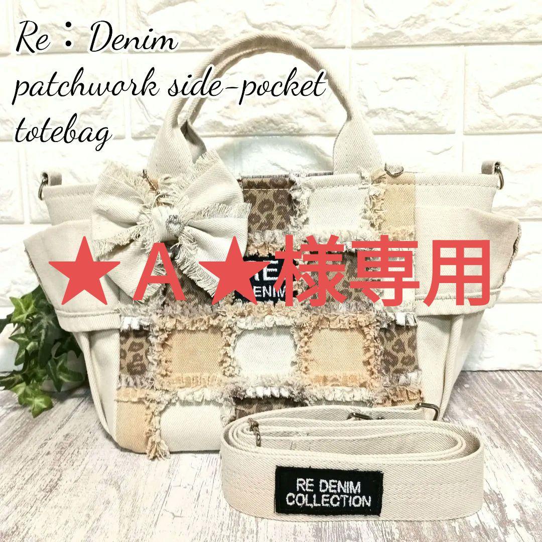 リメイクデニム★パッチワークサイドポケットトートバッグ Full set