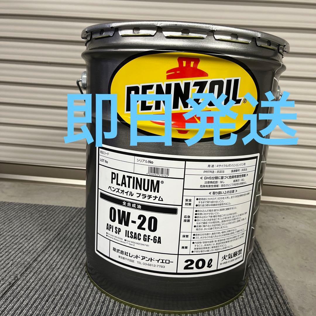 全国送料無料 PENNZOILペンズオイル プラチナム 0W-20