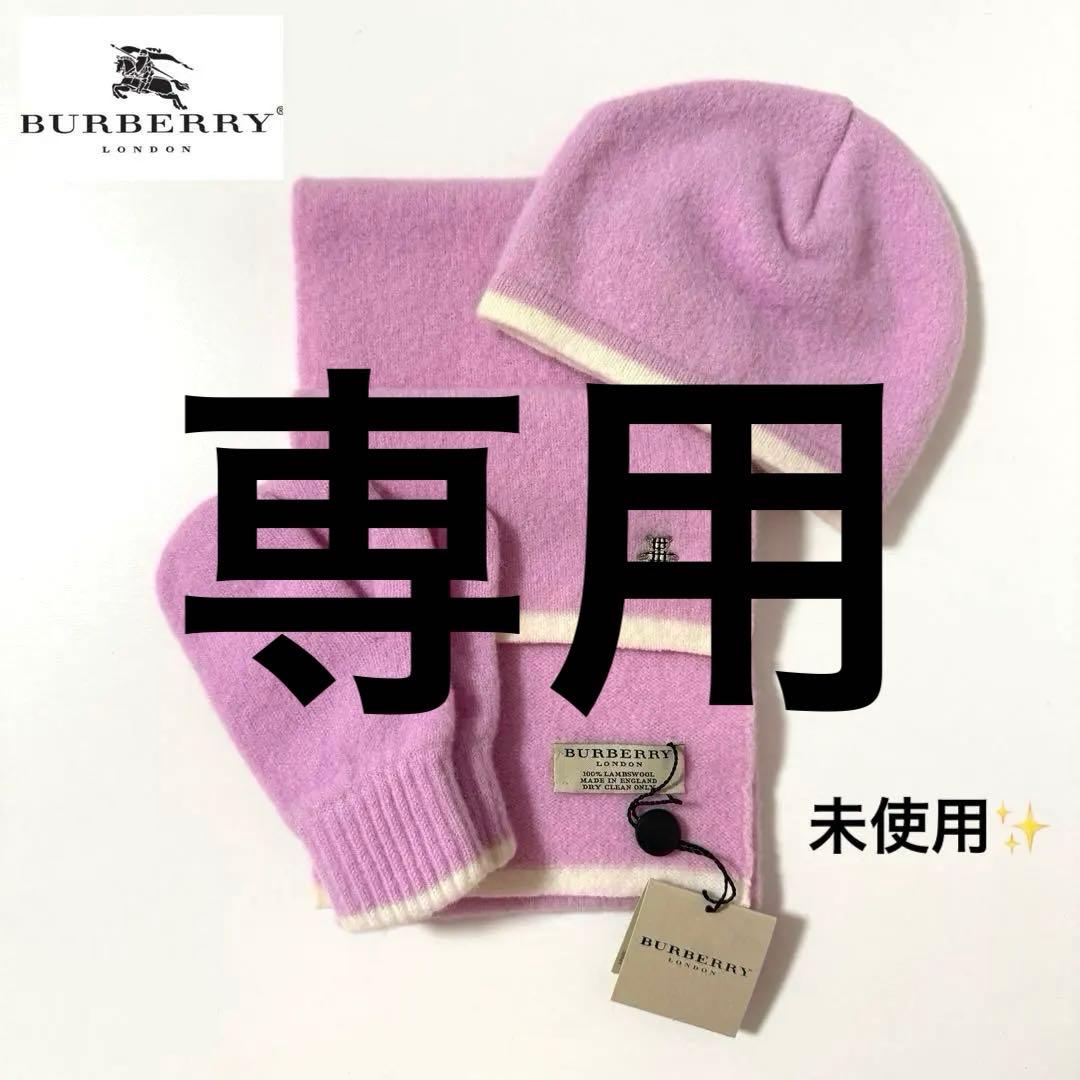 【新品】バーバリーロンドン ラムウール キッズ 帽子・マフラー・手袋 3点セット