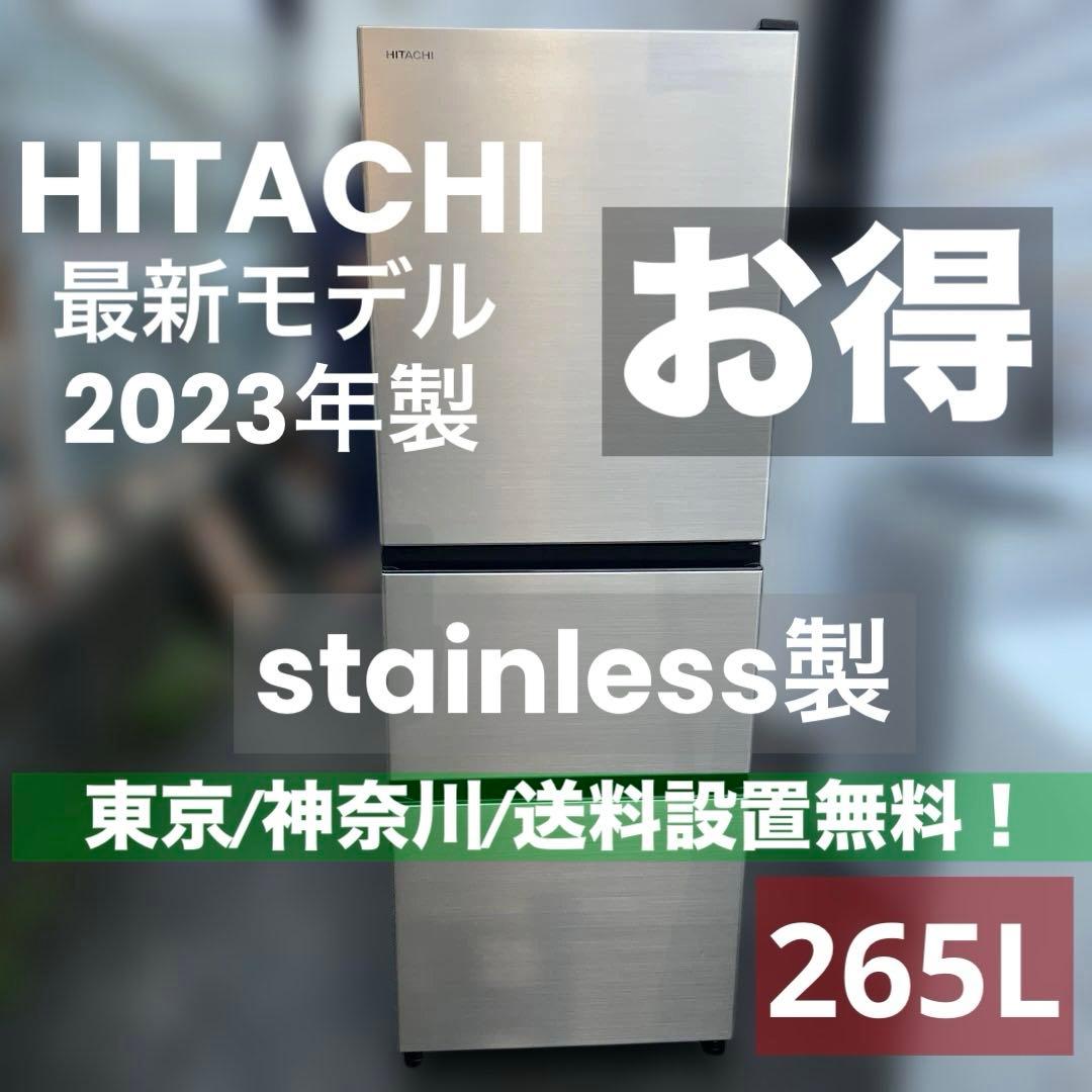 ⭐︎HITACHI 日立 冷凍冷蔵庫 R-27TV 2023年製 265L 3ドア