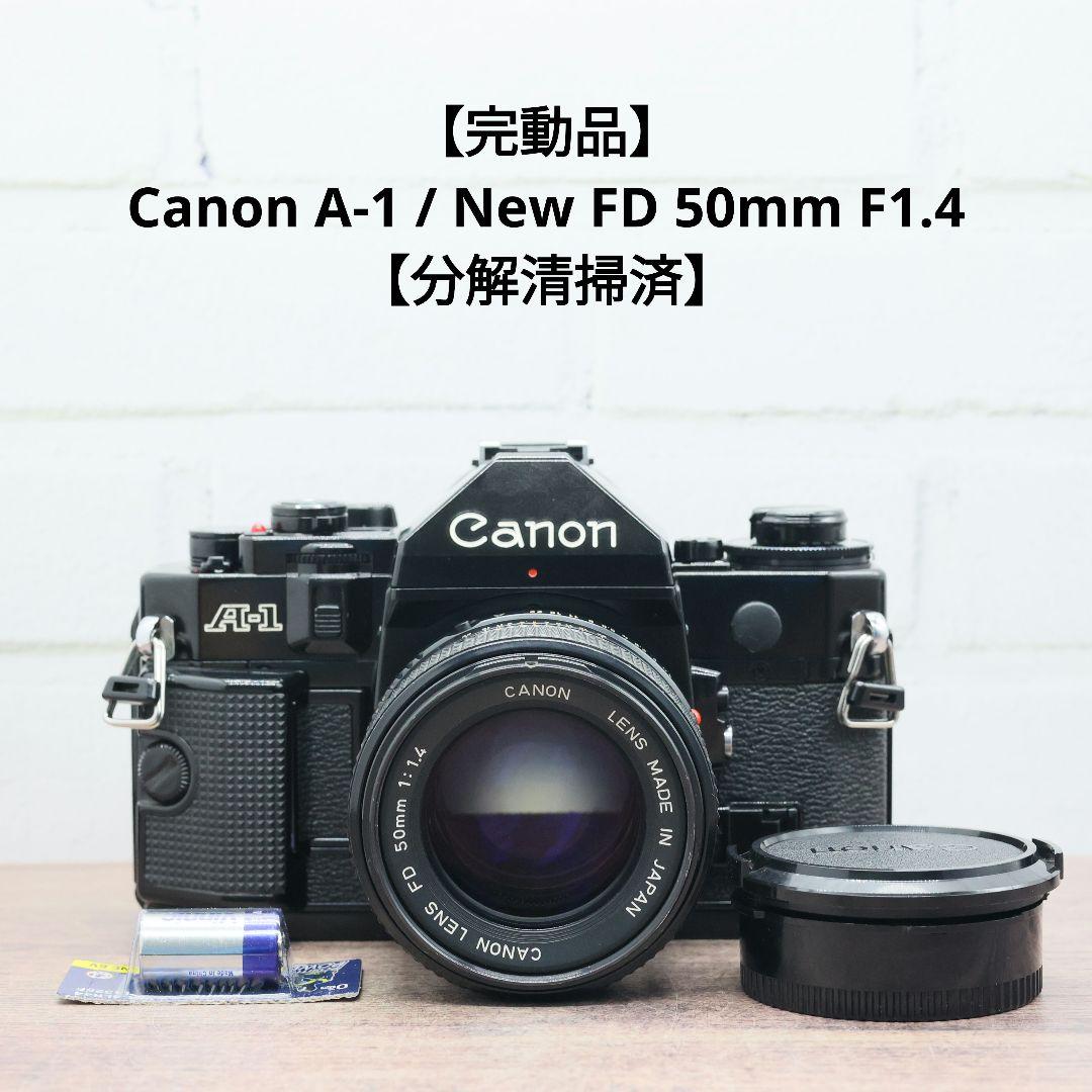 【完動品】Canon A-1 / New FD 50mm F1.4【分解清掃済】