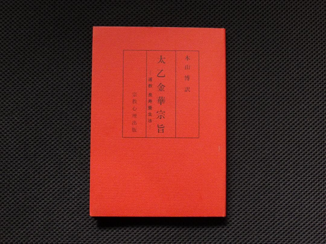 太乙金華宗旨 本山博訳