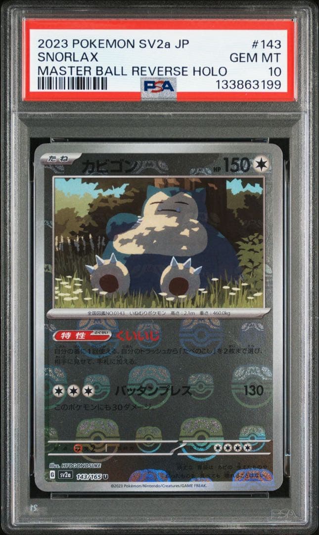 カビゴン　マスターボールミラー　PSA10 マスボ 151