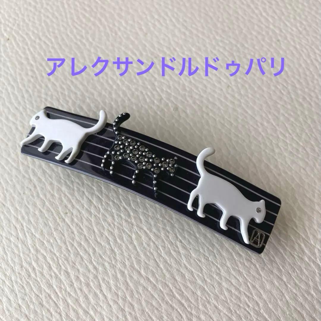 アレクサンドルドゥパリ　猫　バレッタ