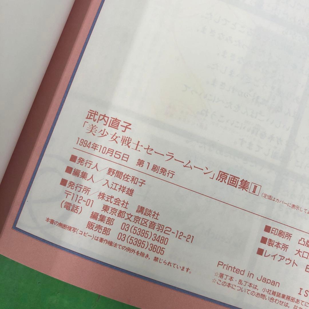 D3184 美少女戦士セーラームーン原画集 vol.1.2 初版