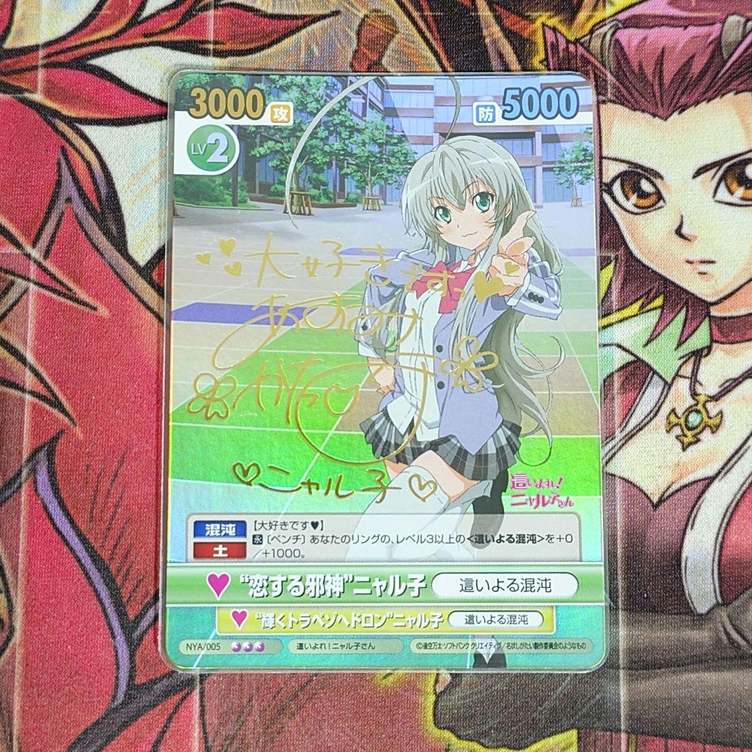 【超希少・美品】ヴィクトリースパーク 恋する邪神ニャル子 サイン