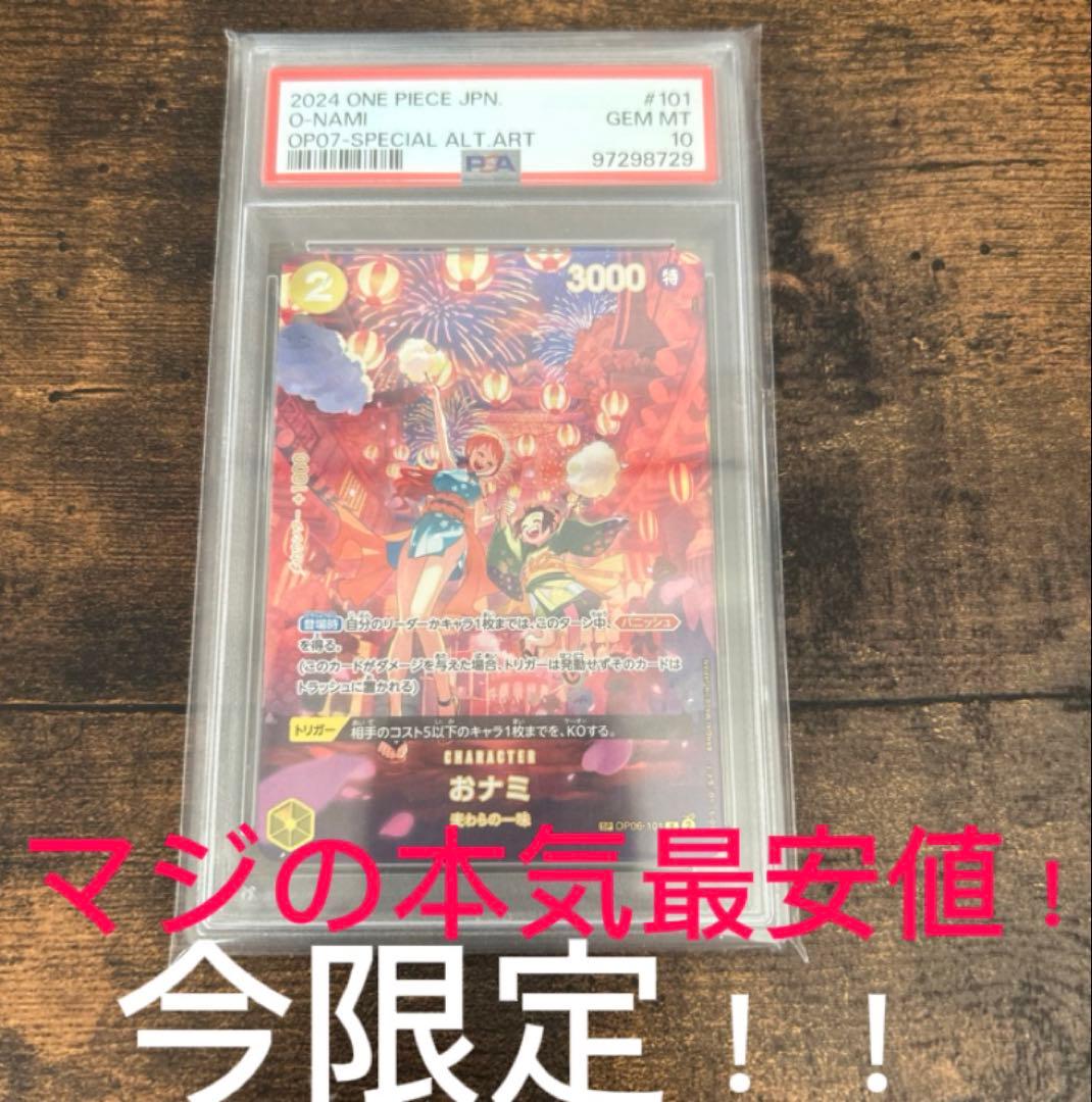 PSA10 おナミ SP R 500年後の未来 OP06-101