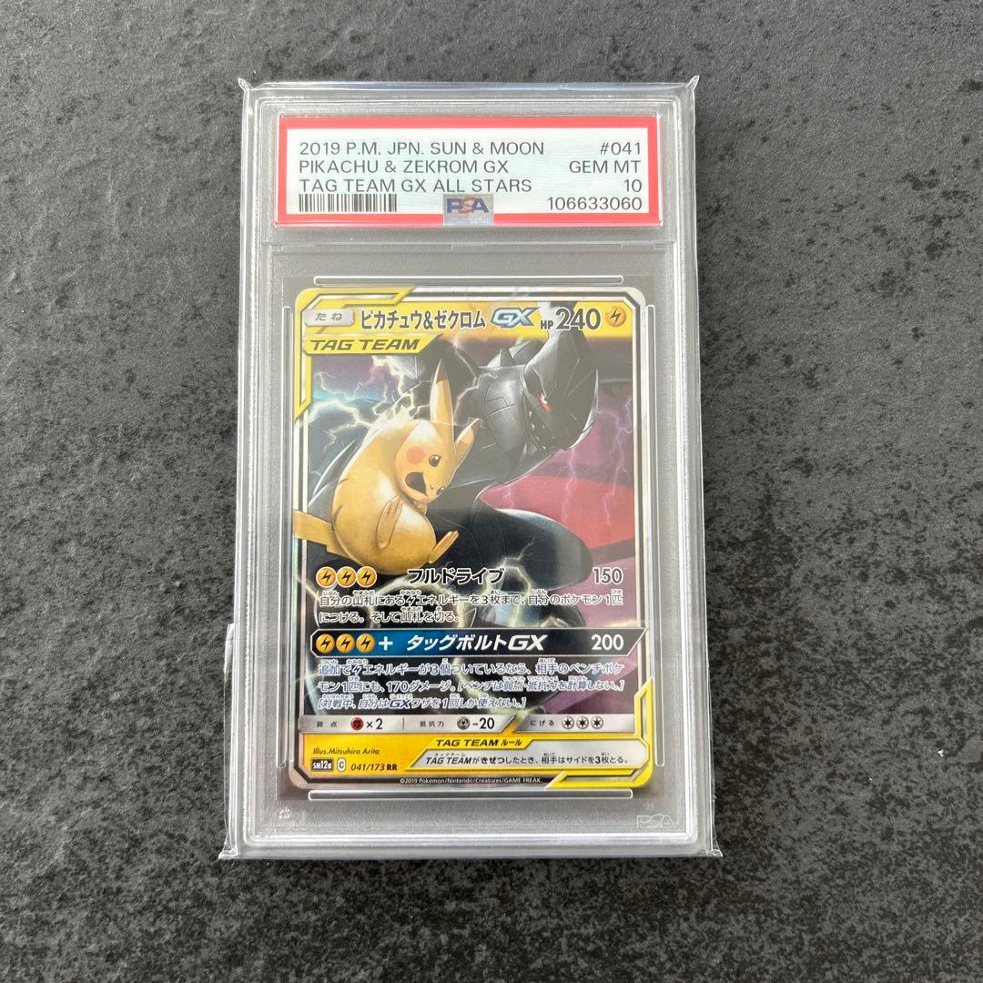 ピカチュウ＆ゼクロムGX RR psa10