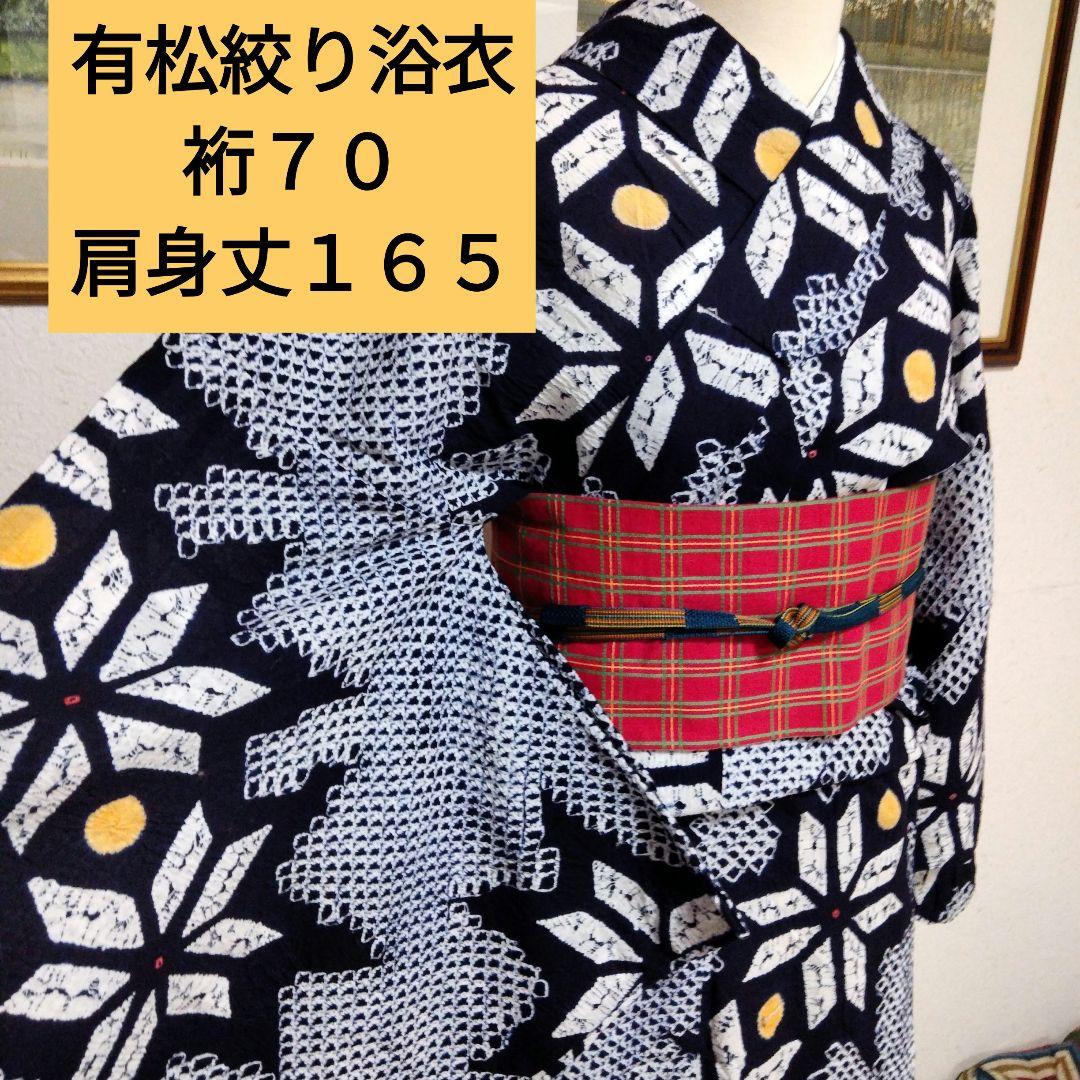 有松絞り浴衣　L　裄70 肩身丈165　美品