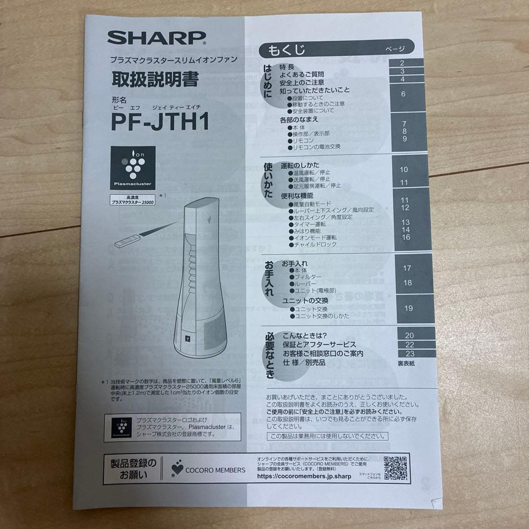 シャープ スリムイオンファン HOT＆COOL PF-JTH1-N