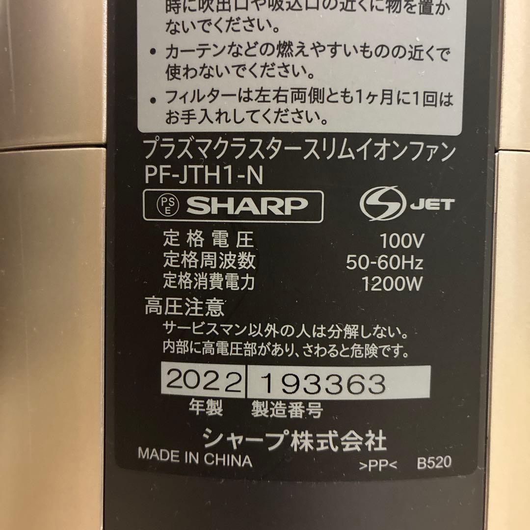 シャープ スリムイオンファン HOT＆COOL PF-JTH1-N