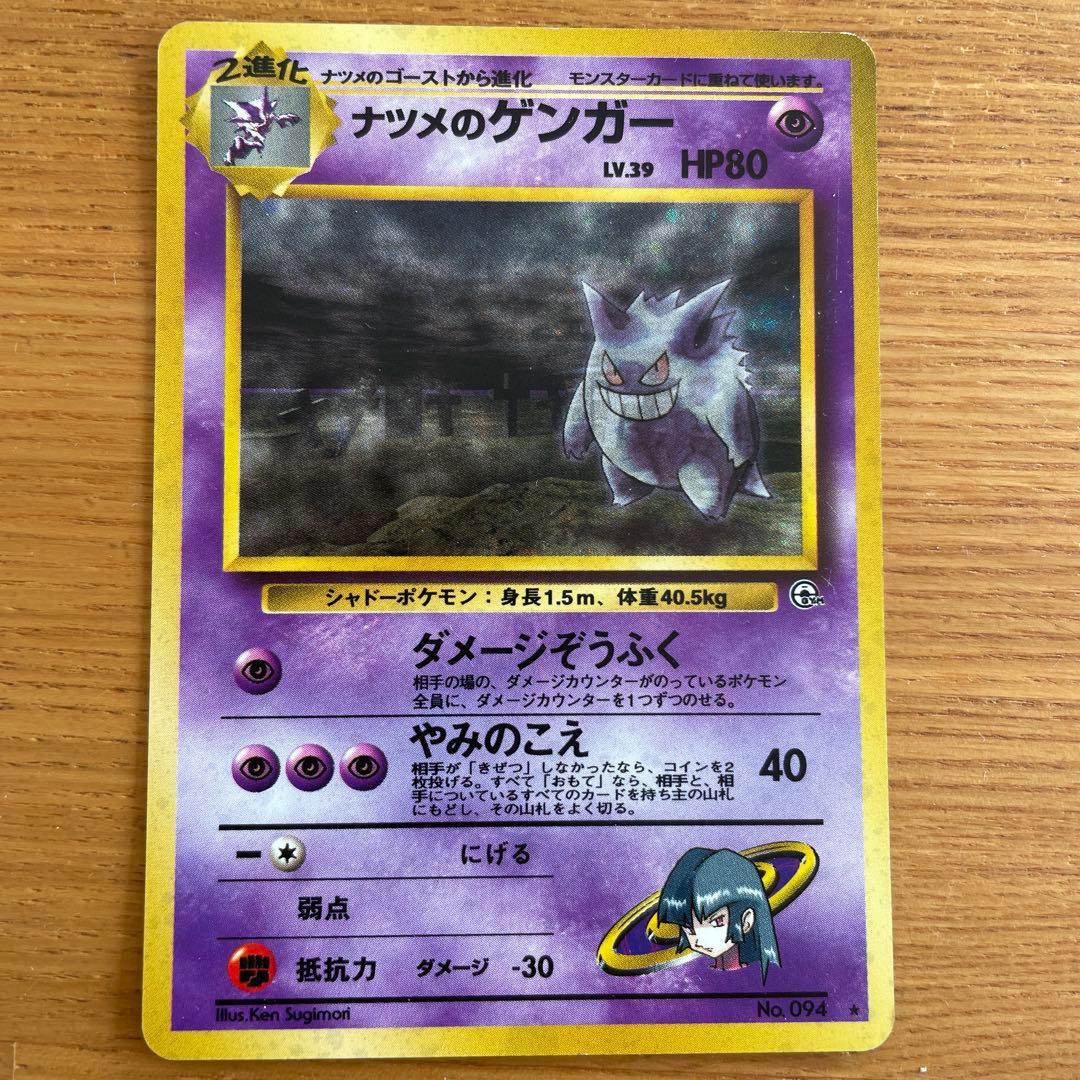 ポケモンカード　旧裏　ナツメのゲンガー