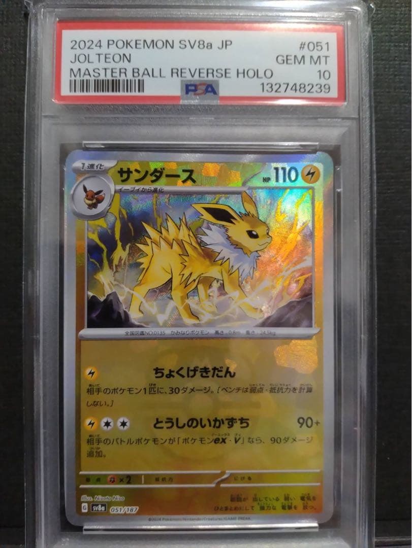 【psa10】サンダース マスターボールミラー