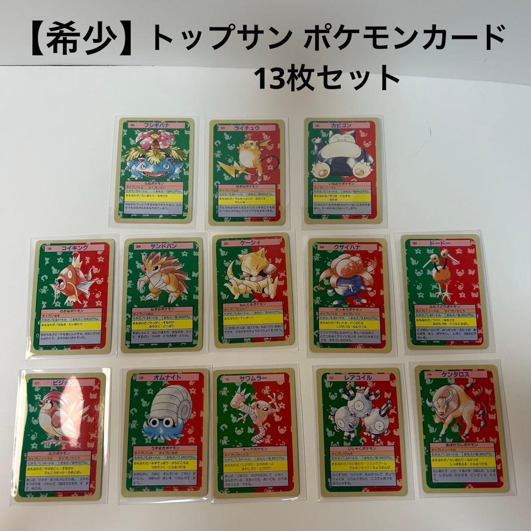 【希少】トップサン ポケモンカード 初期デザイン 13枚セット
