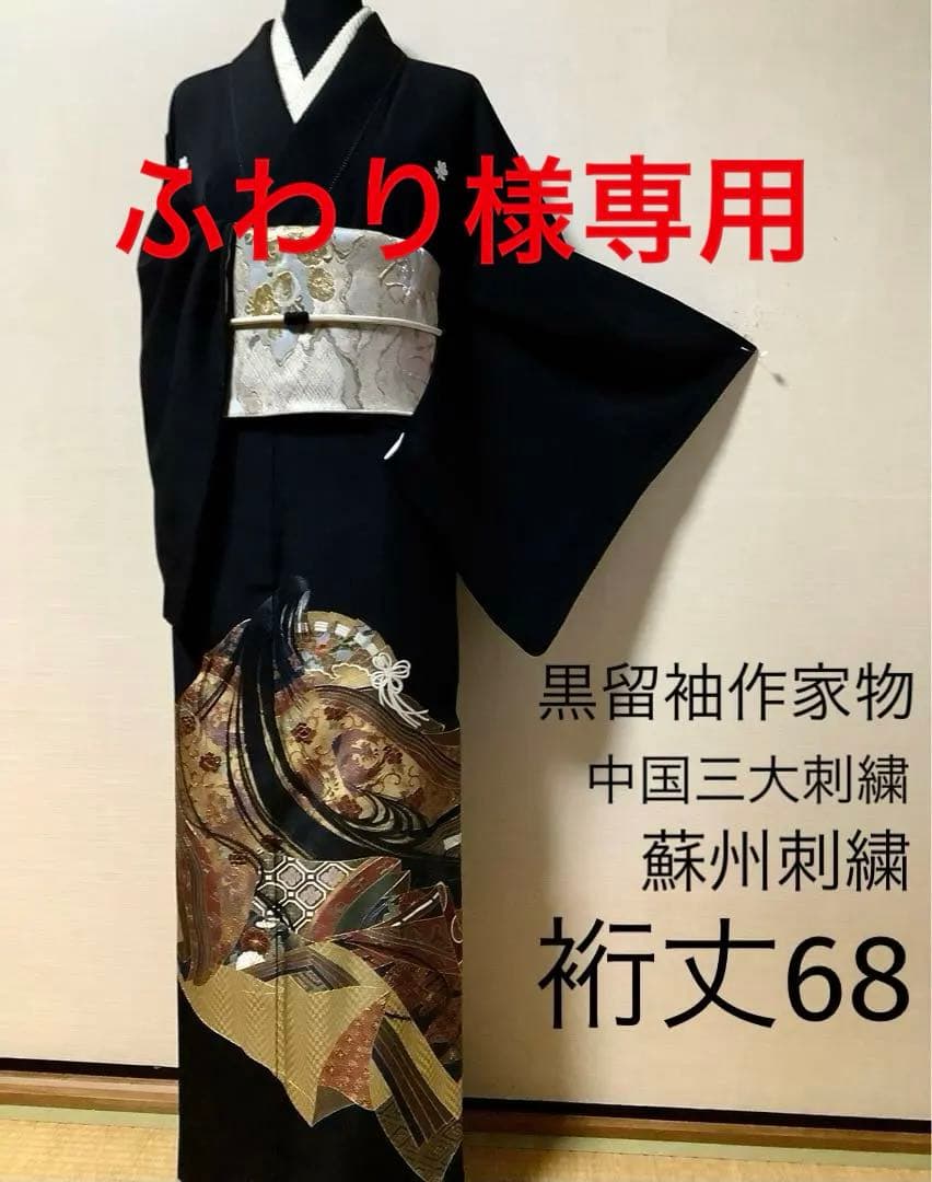 正絹黒留袖　作家物　中国三大刺繍　蘇州刺繍　⑦( 訪問着、紬、袋帯なども出品)