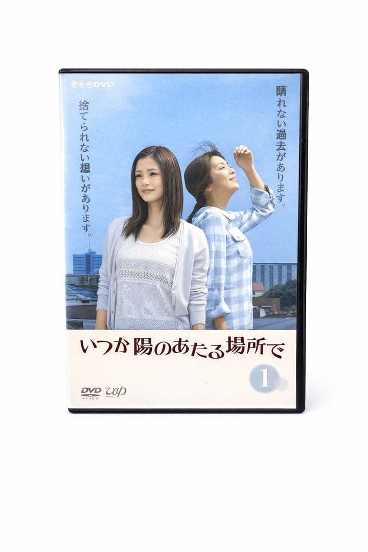 いつか陽のあたる場所 DVD