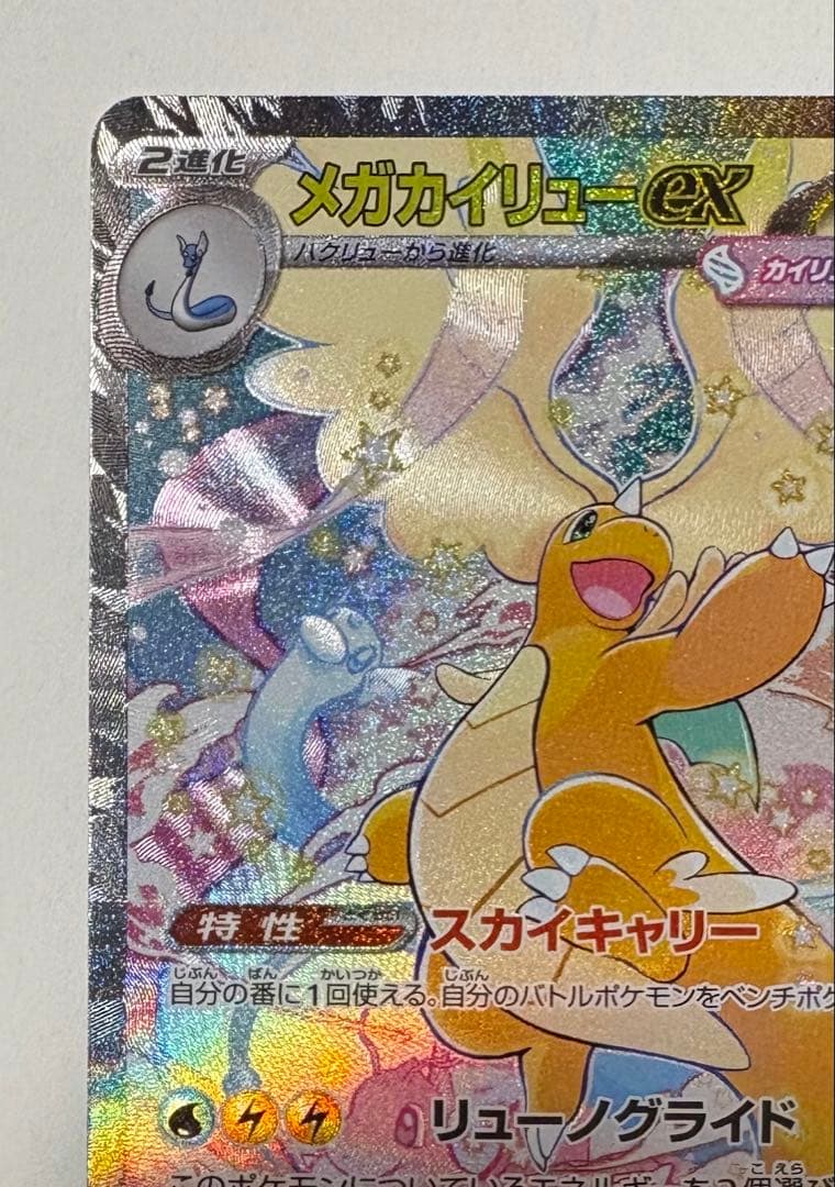 メガカイリューex SAR ポケモンカードゲーム　246/193 センタリング⭕️
