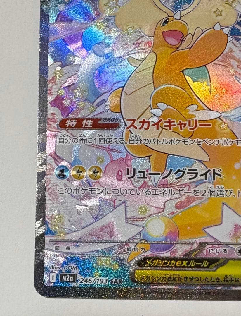 メガカイリューex SAR ポケモンカードゲーム　246/193 センタリング⭕️