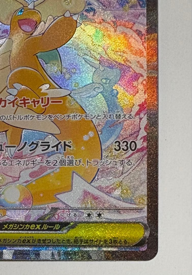 メガカイリューex SAR ポケモンカードゲーム　246/193 センタリング⭕️