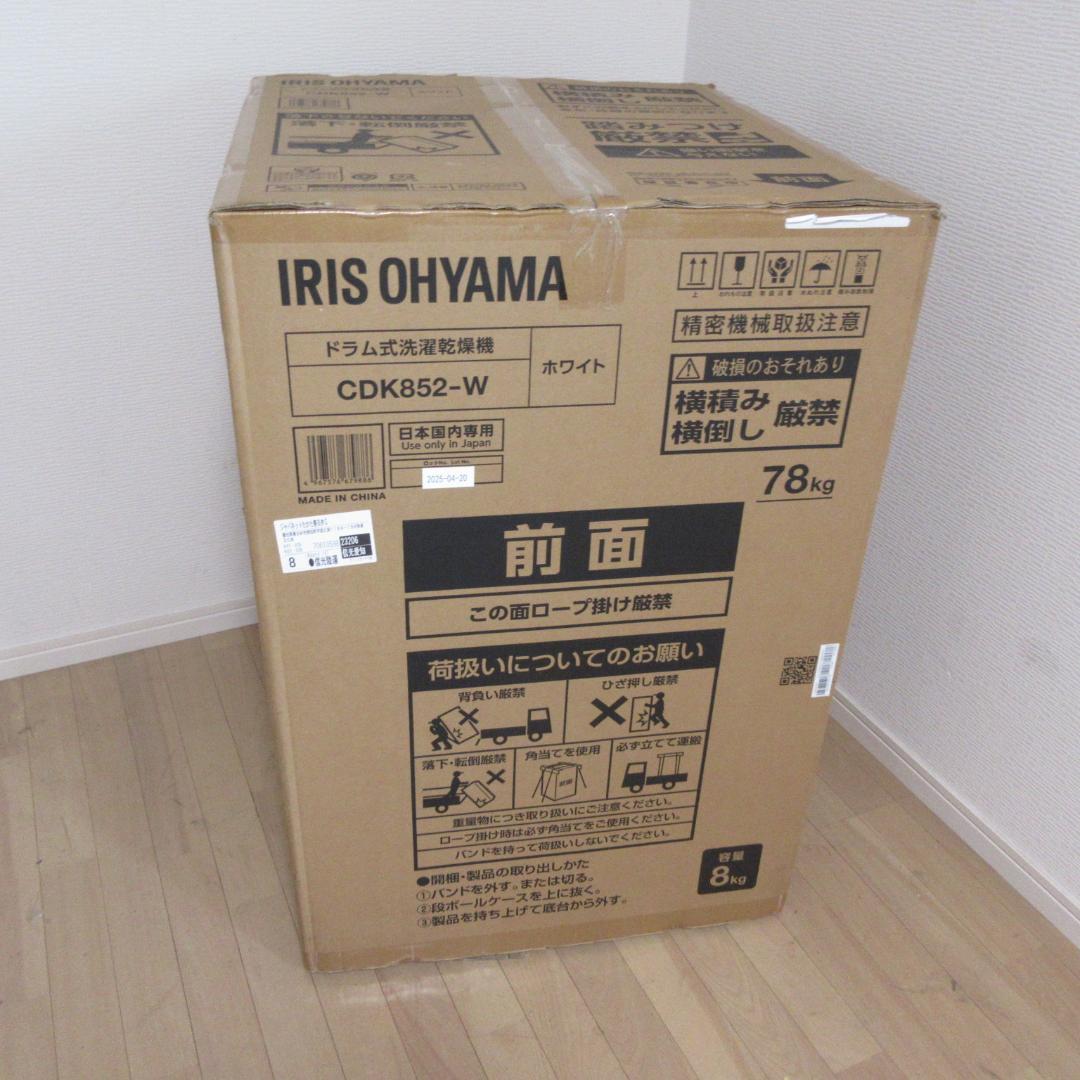 未使用品：IRIS OHYAMA ドラム式洗濯乾燥機 CDK852-W