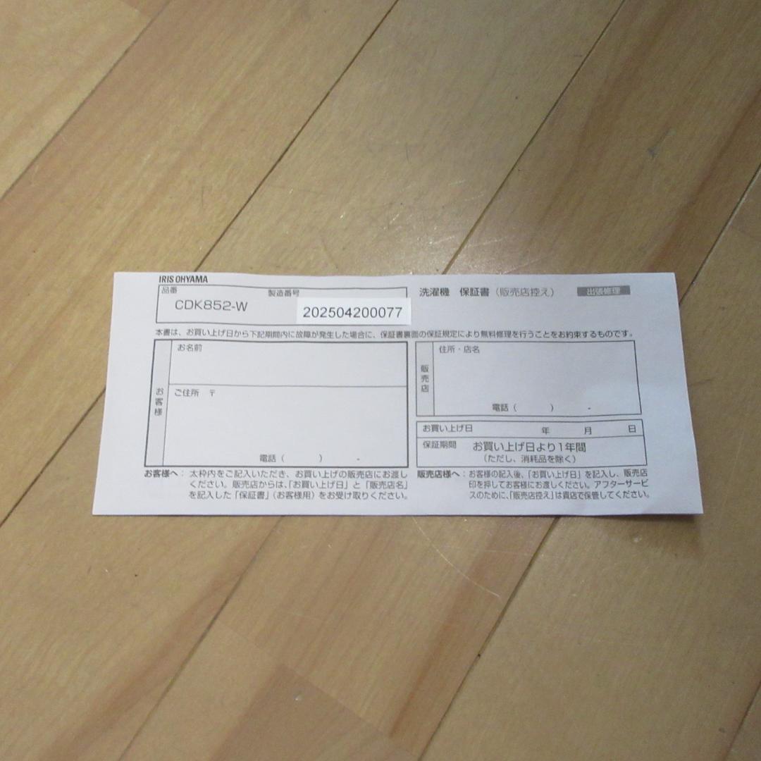 未使用品：IRIS OHYAMA ドラム式洗濯乾燥機 CDK852-W