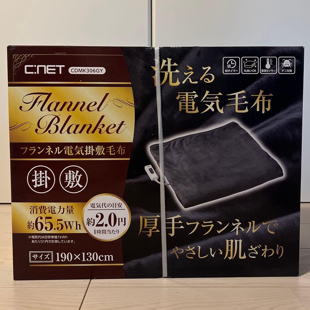 【新品未使用】C.NET フランネル電気掛敷毛布 190×130cm