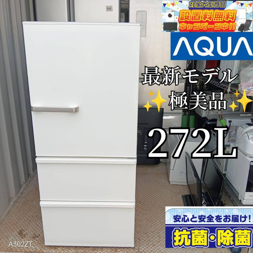 1046送料設置無料　アクア　人気モデル　大型冷蔵庫　272L