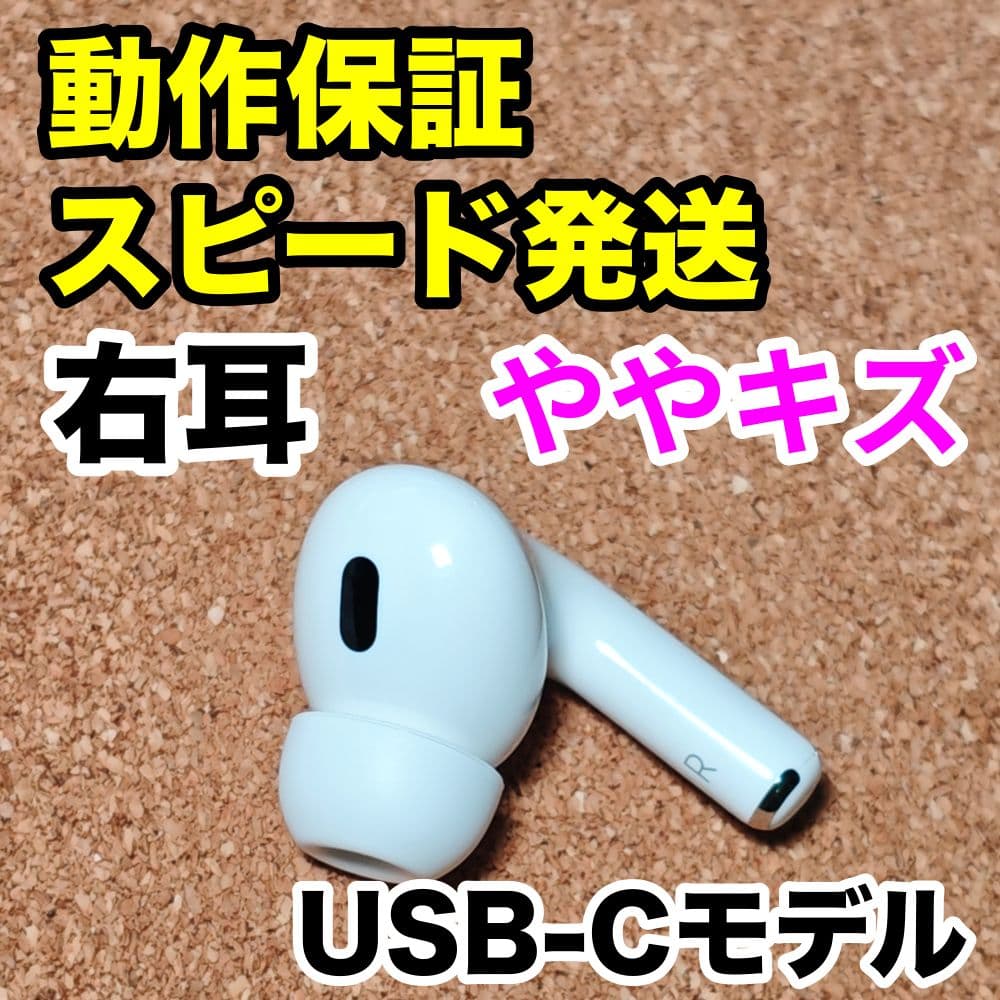 AirPodsPro 第2世代 右耳のみ USB-C Apple正規品 352