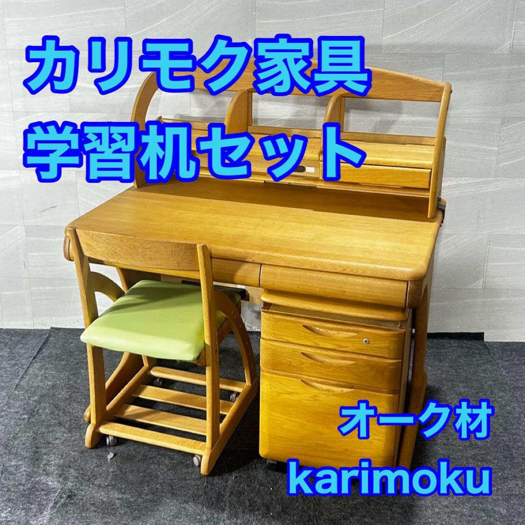 karimoku 学習机セット オーク材 天然木 シンプル 家具 d4937