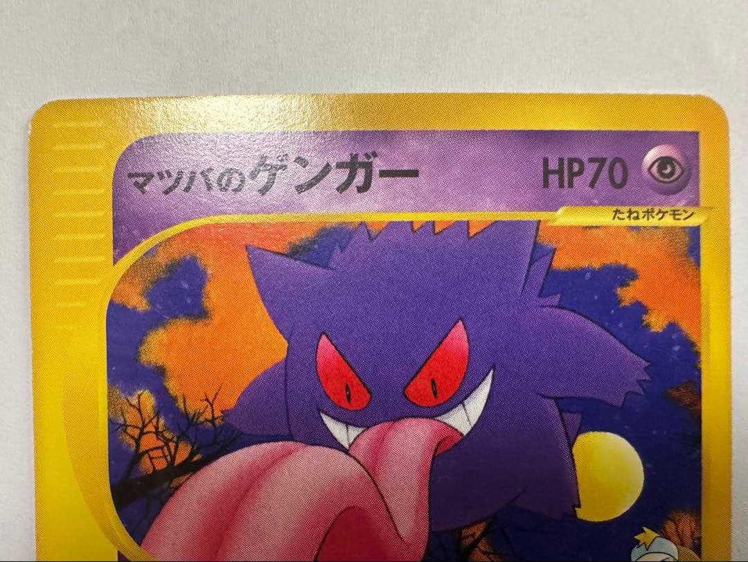 S*k様 ポケモンカード　マツバのゲンガー　vsカード　021/141