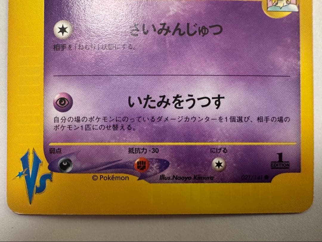 S*k様 ポケモンカード　マツバのゲンガー　vsカード　021/141