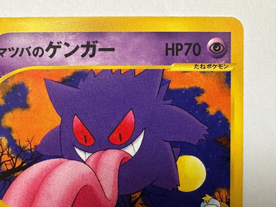 S*k様 ポケモンカード　マツバのゲンガー　vsカード　021/141