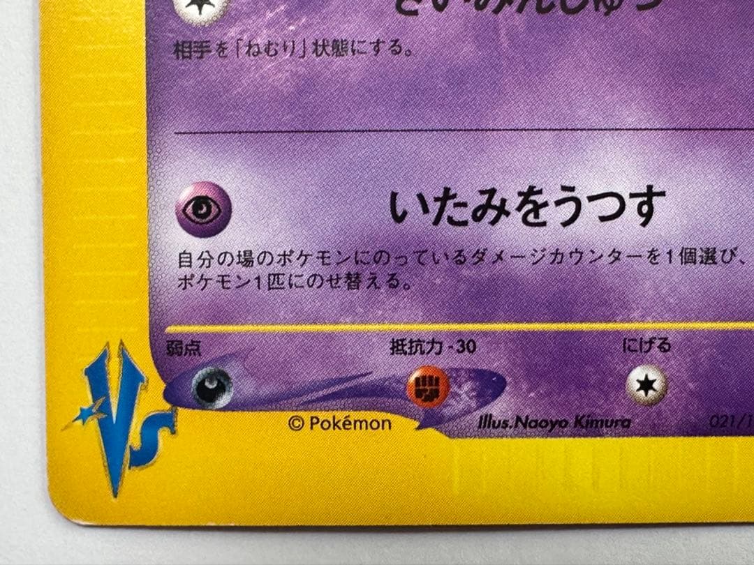 S*k様 ポケモンカード　マツバのゲンガー　vsカード　021/141