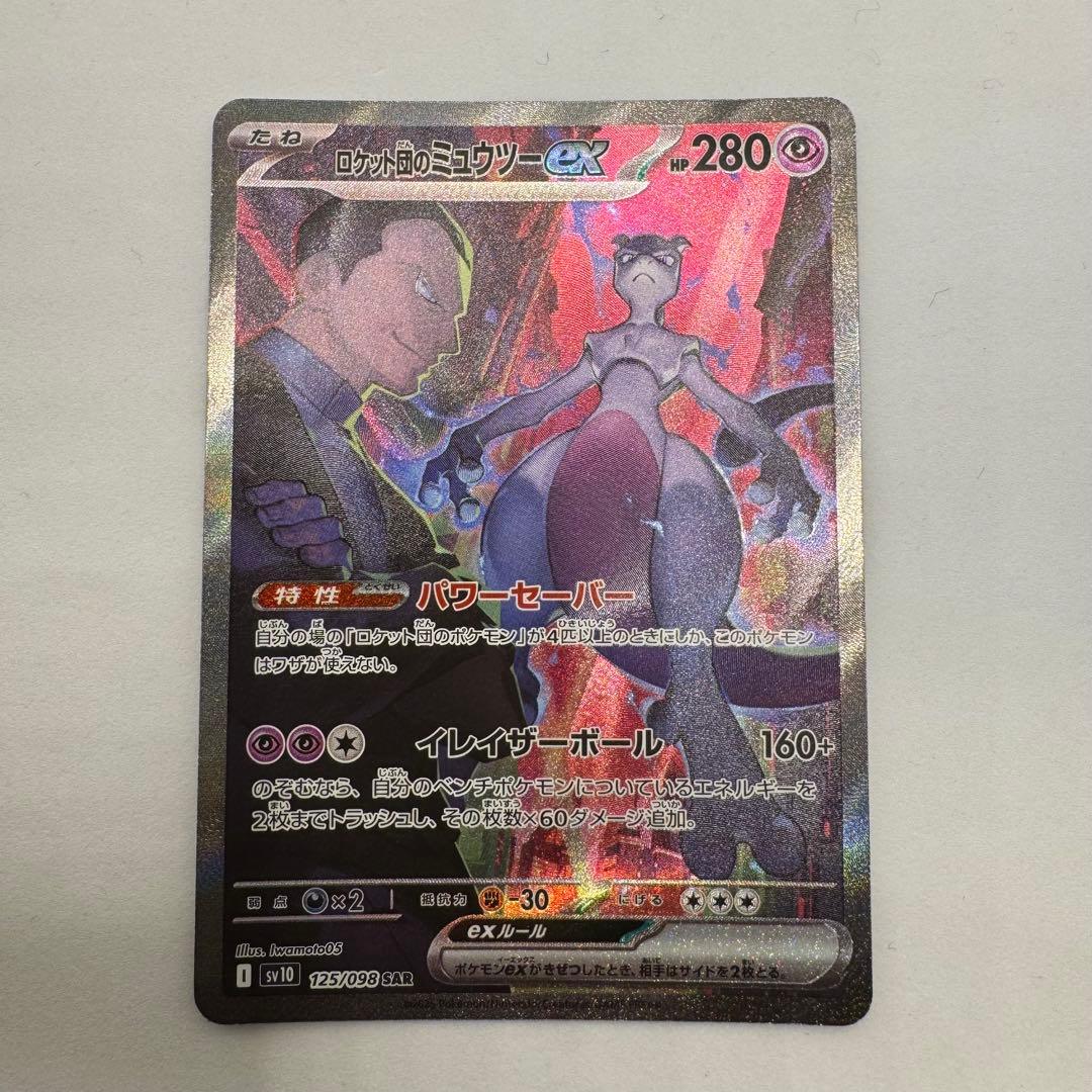 ロケット団のミュウツーEX SAR 125/098 ロケット団の栄光