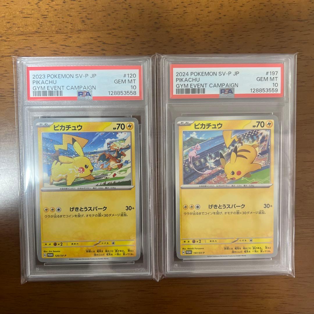 【PSA10連番】 ピカチュウプロモ げきとうスパーク　2023 & 2024