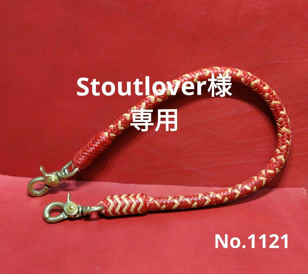 ★Stoutlover様★16本編みウォレットロープ☆栃木＆ハーマンオークレザー