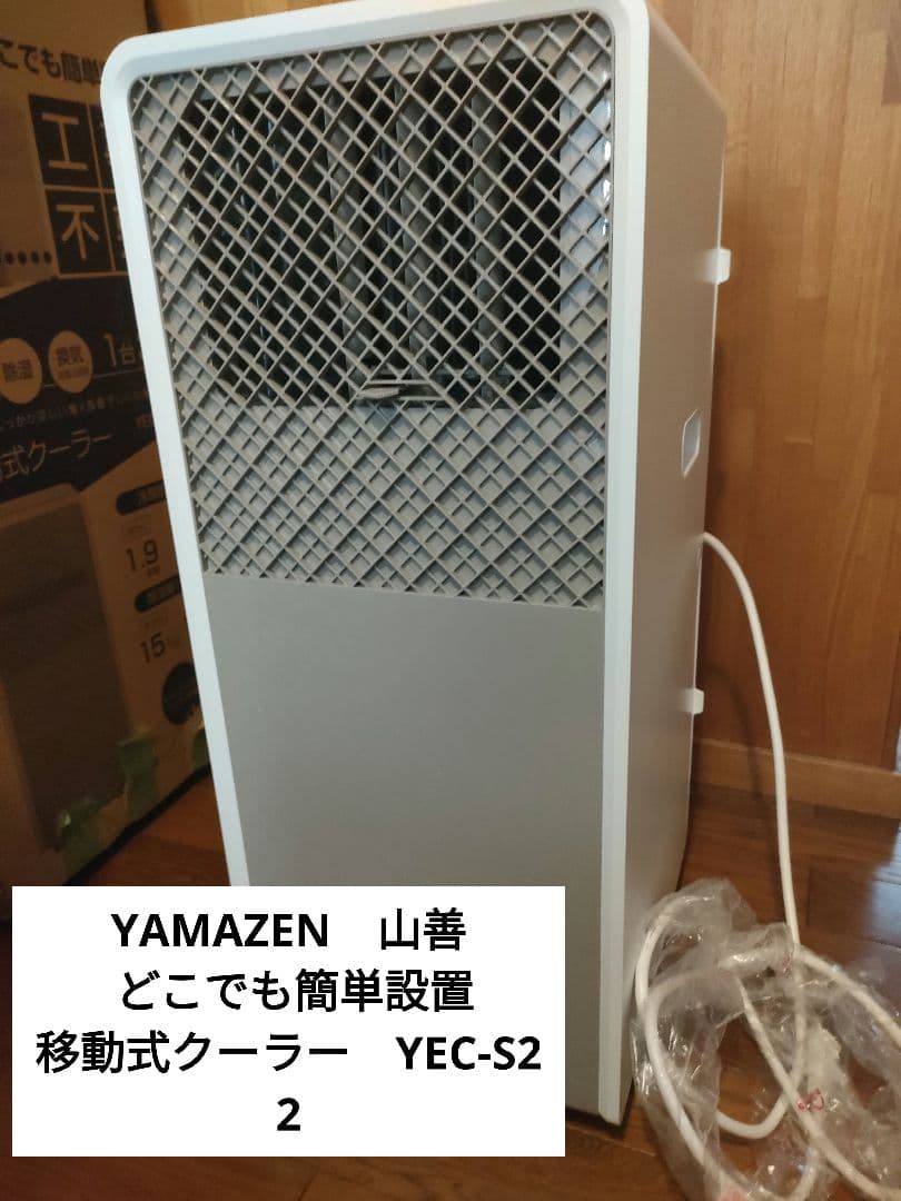 8/9値下げ！送料込！　最新　YAMAZEN 移動式　クーラー YEC-S2