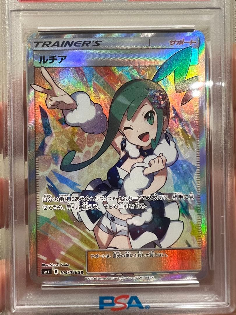 PSA10 ルチア SR SM7 104/096 裂空のカリスマ