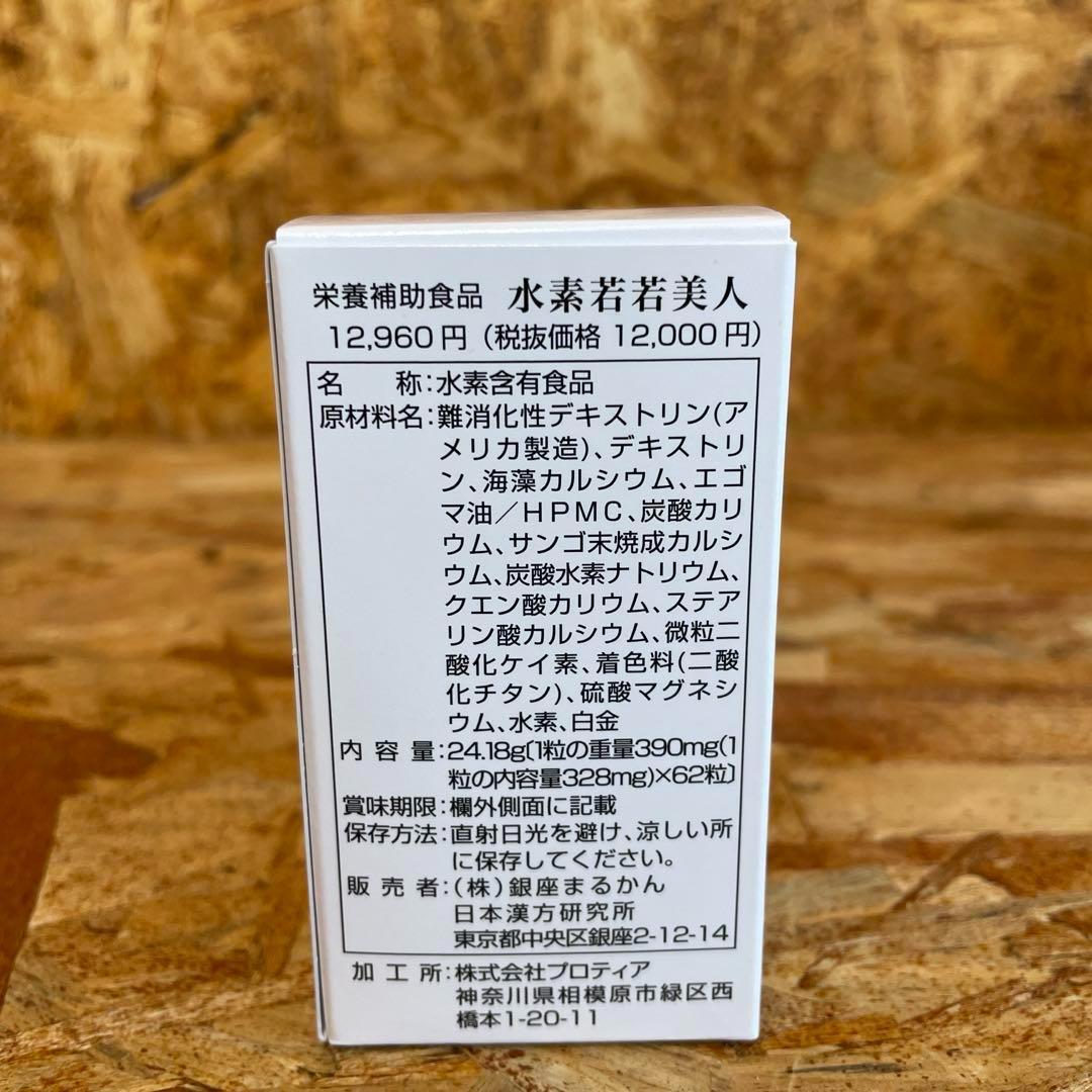 新品未開封【送料無料】水素　若若美人