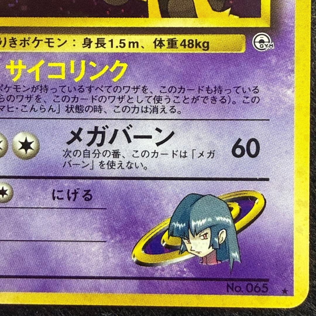 旧裏 ナツメのフーディン　ポケモンカード