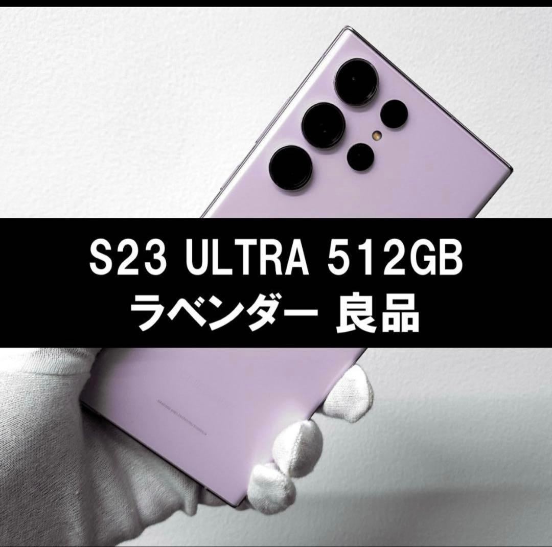 GALAXY S23 Ultra512GB ラベンダー