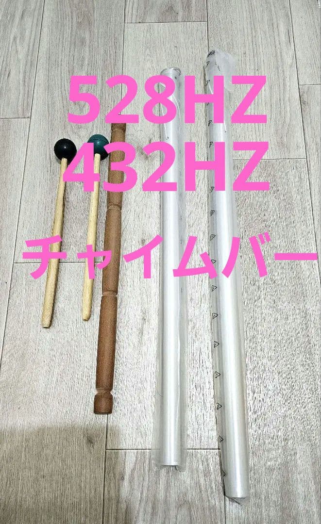 528HZ 432HZ チャイムバー 音叉 ヒーリング リラクゼーション 瞑想