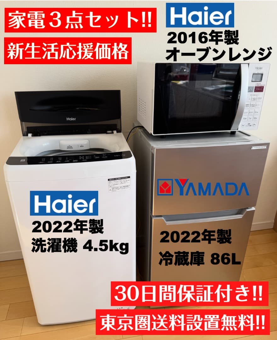 ダブル2022年製冷蔵庫＆洗濯機/レンジ/送料&設置込みで2万円台【首都圏限定】