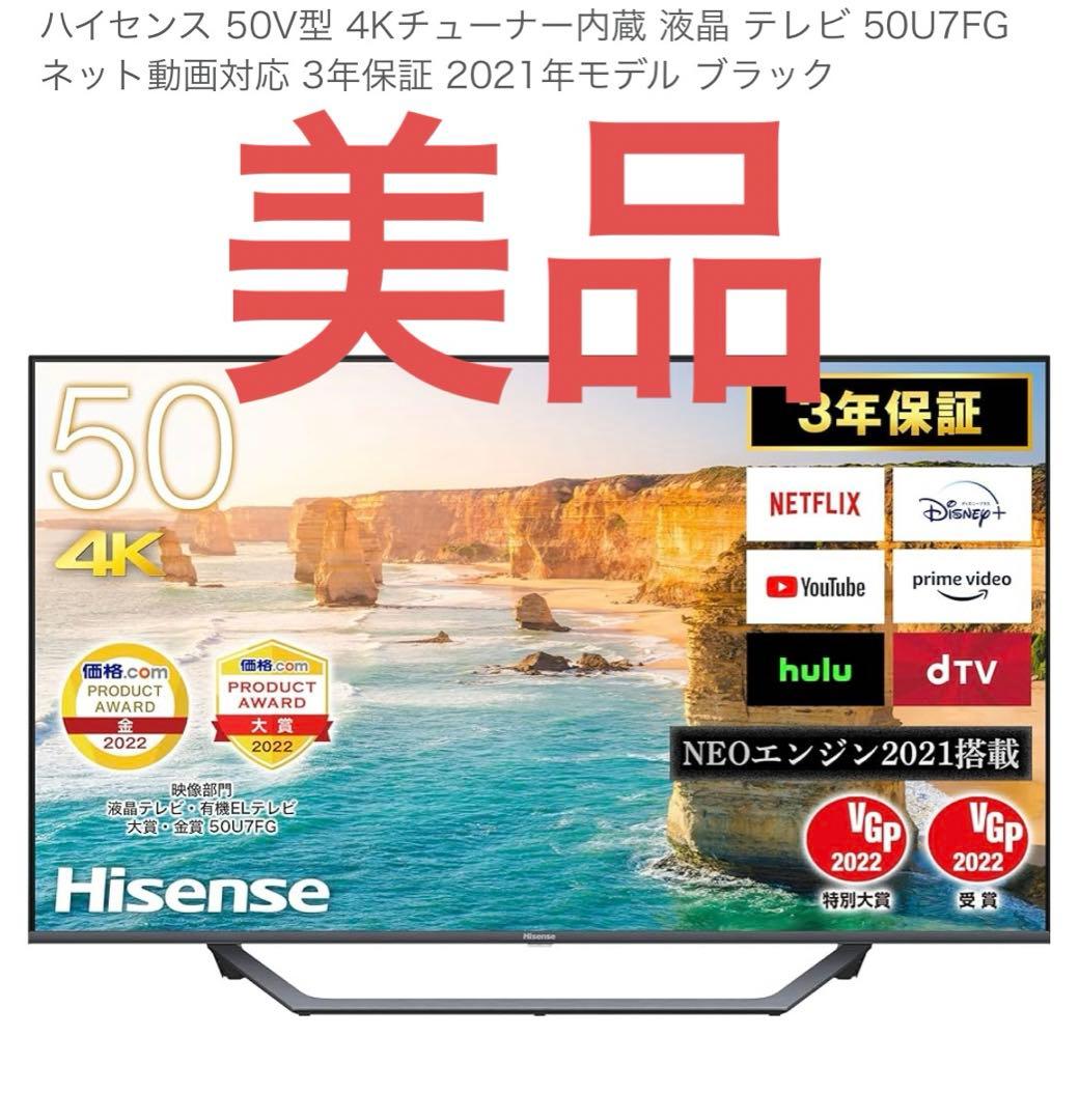 ハイセンス　50インチ　50U7FG TV 保証書付き