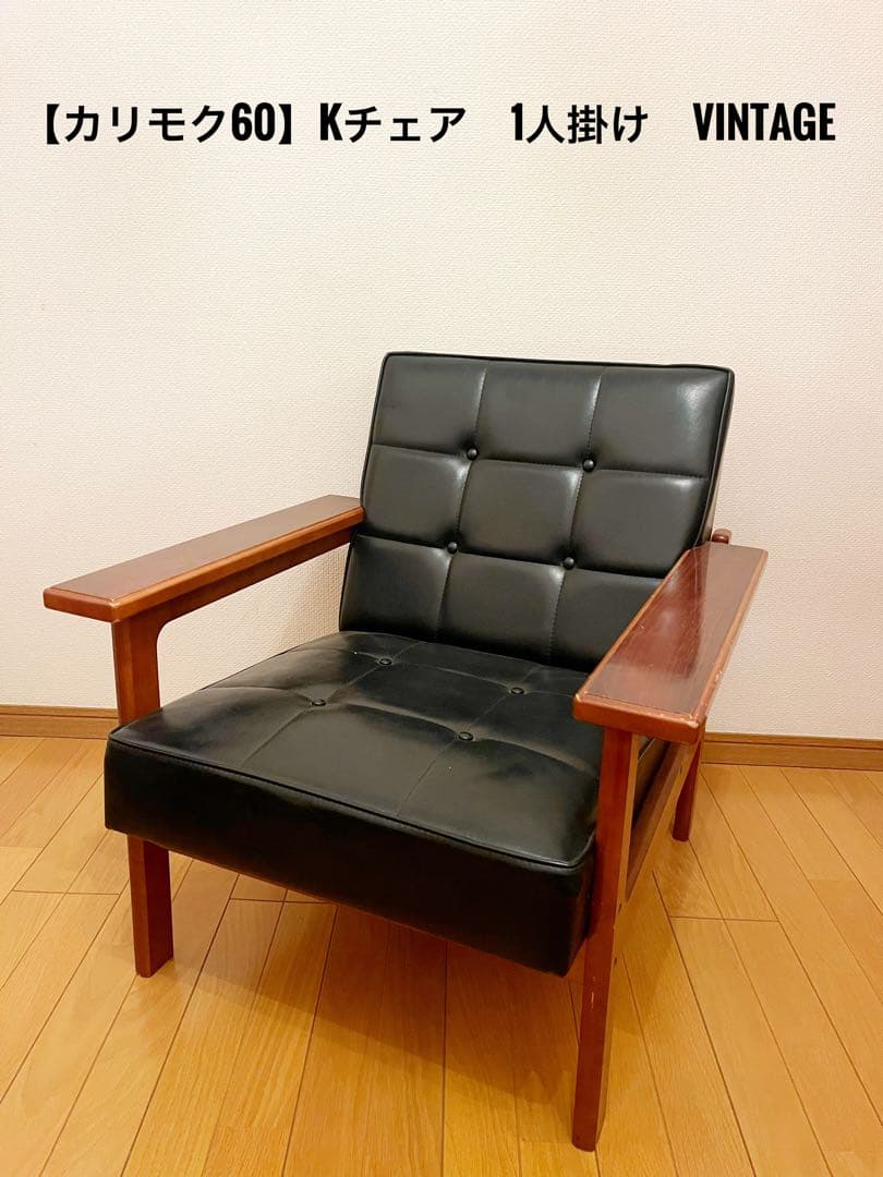 『カリモク60』 Kチェア 1人掛け ヴィンテージ