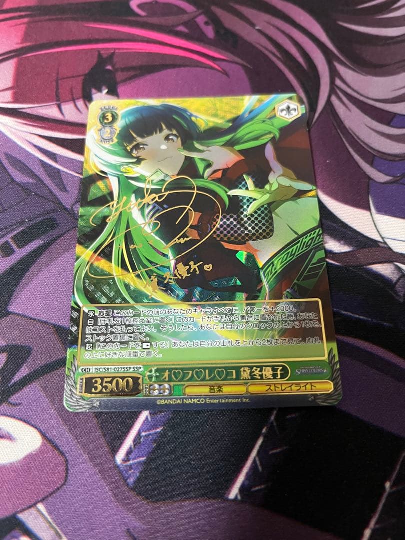 オ♡フ♡レ♡コ 黛 冬優子　SSP